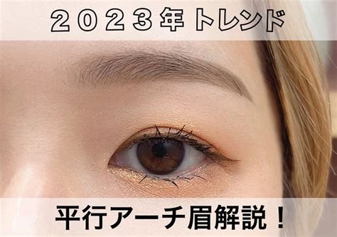 平行眉 2023|2023年のトレンド眉は平行アーチ型♡プロが教。